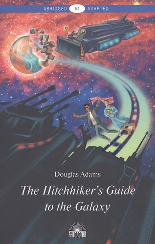 The Hitchhikers Guide to the Galaxy = Руководство для путешествующих автостопом по Галактике : книга для чтения на английском языке