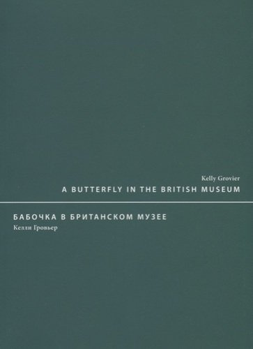A butterfly in the British museum / Бабочка в Британском музее