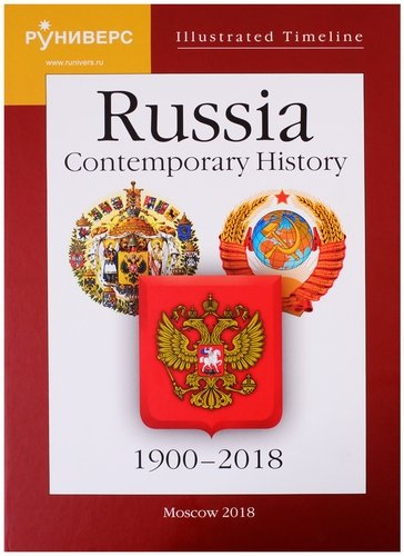 Illustrated Timeline. Russia. Contemporary History. 1900–2018