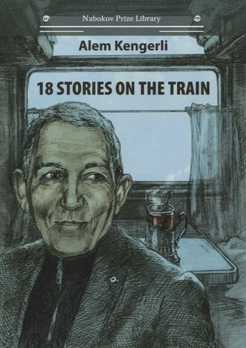 18 Stories On The Train (на английском языке)