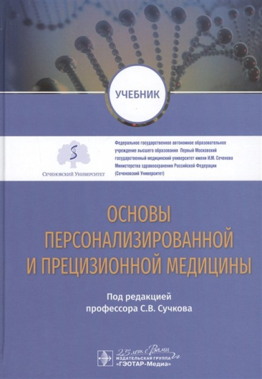 Основы персонализированной и прецизионной медицины: учебник