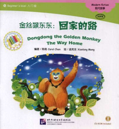 Dongdong the Golden Monkey. The Way Home. Modern fiction = Золотая обезьянка Дундун. Путь домой. Адаптированная книга для чтения (+CD-ROM)