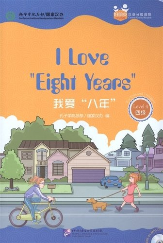 Chinese Graded Readers (Level 4): I Love Eight Years / Адаптированная книга для чтения c CD (HSK 4) 