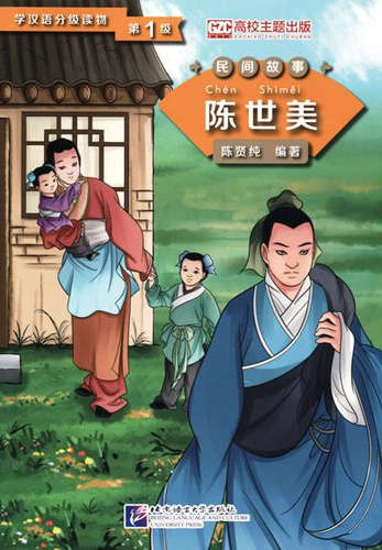 Graded Readers for Chinese Language Learners (Folktales): Chen Shimei. Адаптированная книга для чтения