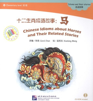 EL: Chinese Idioms about Horses and Their Related Stories- Book with CD/ Элементарный уровень: Китайские рассказы о лошадях и историях с ними - Книга