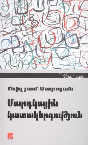 Человеческая комедия (на армянском языке)