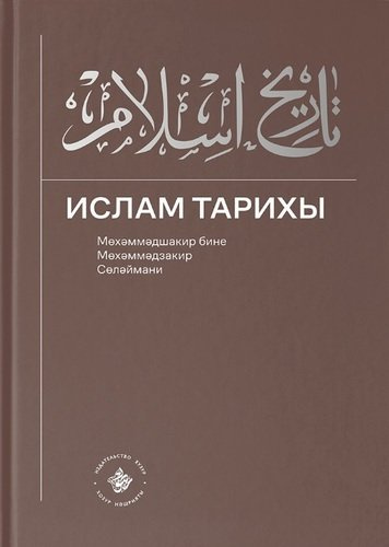 Ислам Тарихы 3–4 / История Ислама 3–4 (книга на татарском языке)