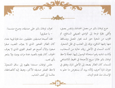 Туган Батыр и сабля правды. Повесть-сказка. Издание на арабском языке