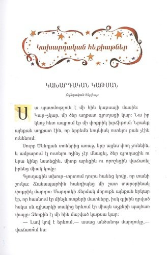 100 классических сказок (на армянском языке)
