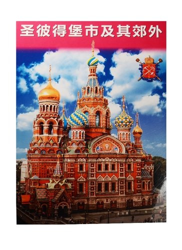 Альбом Санкт-Петербург и пригороды+Карта города, китайский, 128стр., (м)