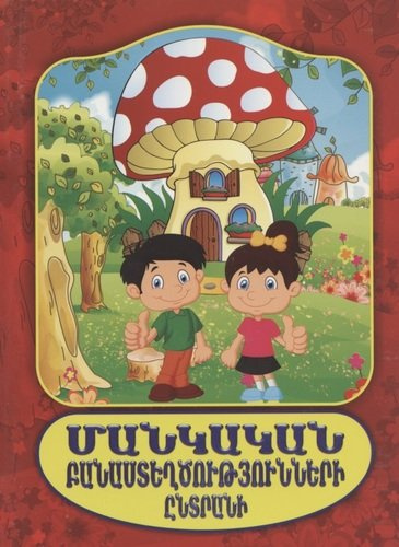Подборка детских стихов (на армянском языке)