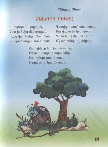 Подборка детских стихов (на армянском языке)