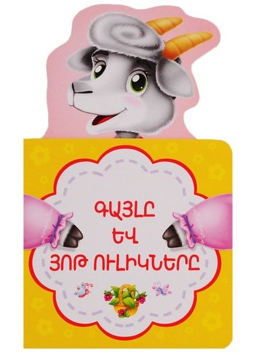 Волк и семеро козлят (на армянском языке)