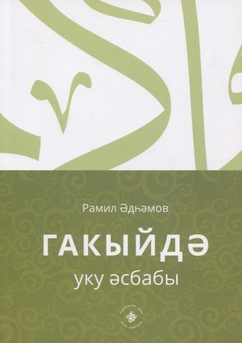 Гакыйдэ. Уку эсбабы (на татарском языке)