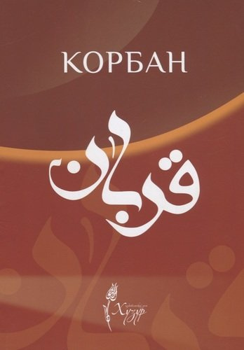 Корбан (на татарском языке)