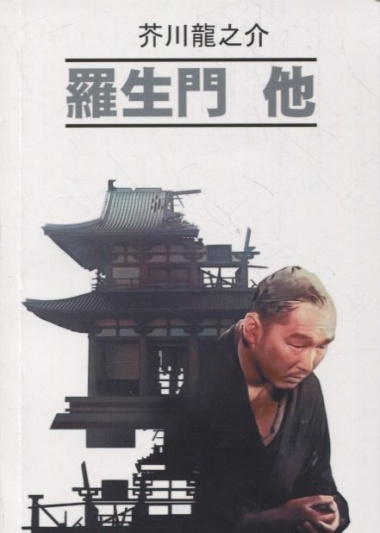 Ворота Расемон и другие рассказы: книга для чтения на японском языке