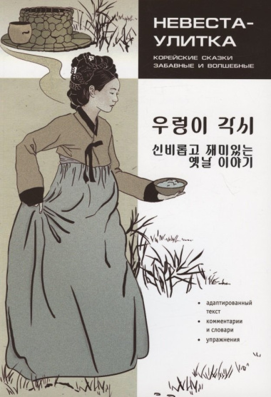 Корейские сказки, забавные и волшебные. Невеста-улитка
