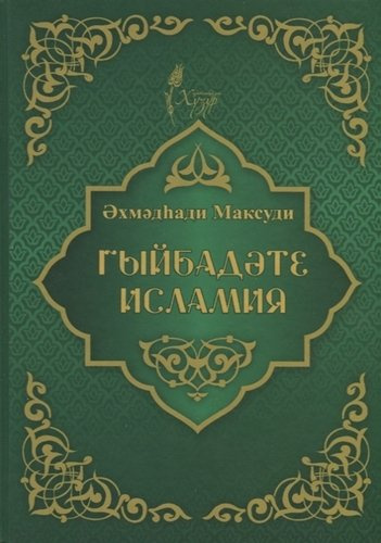 Гыйбадате исламия (на татарском языке)