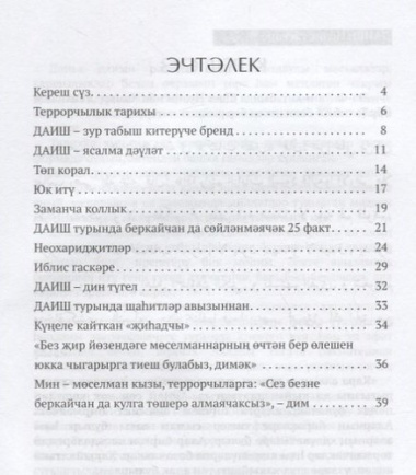 ДАИШ: Иблис гаскэре (на татарском языке)