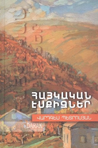 Армянские эскизы (на армянском языке)