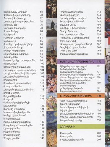 Искусство. энциклопедия для детей (на армянском языке)