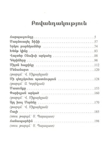 Избранные новеллы (на армянском языке)