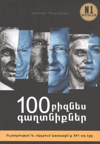 100 бизнес секретов (на армянском языке)