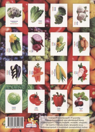 Обучающие карточки. Овощи (на армянском языке)