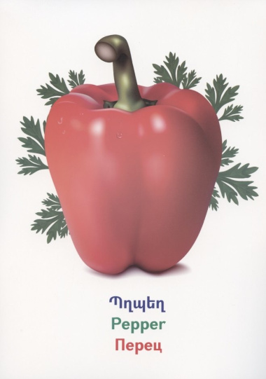 Обучающие карточки. Овощи (на армянском языке)