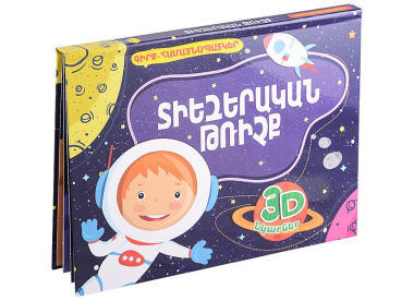 Космический полет. Книжка-панорамка (на армянском языке)