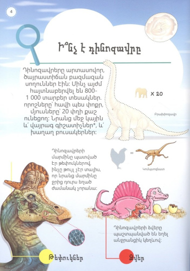 Мой первый атлас: Динозавры (на армянском языке)