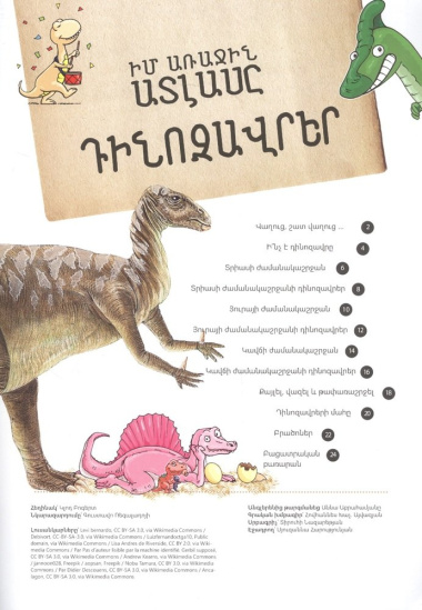 Мой первый атлас: Динозавры (на армянском языке)