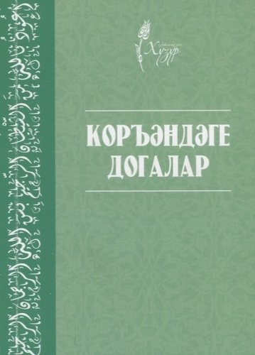 Коръэндэге догалар (на татарском языке)