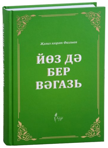 Йоз дэ бер вэгазь (на татарском языке)