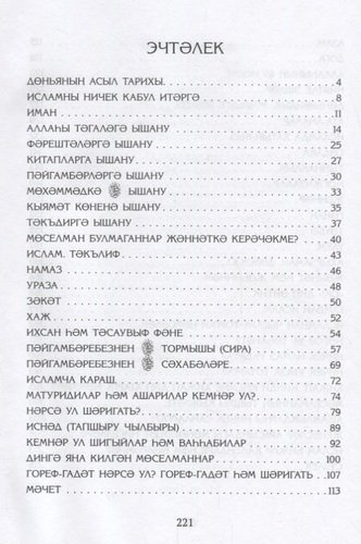 Ислам турында сойлэшик (2 изд.) (на татар.яз.) (м) Шафикова