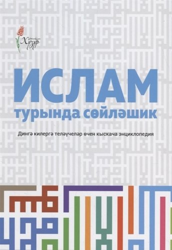 Ислам турында сойлэшик (2 изд.) (на татар.яз.) (м) Шафикова