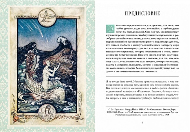 Книга Русалок. Волшебный путеводитель по страницам фолиантов, подводным глубинам и вершинам изящных искусств