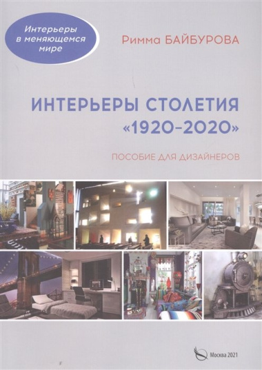 Интерьеры столетия "1920-2020". Пособие для дизайнеров