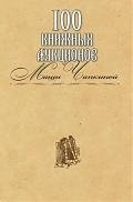 100 книжных аукционов Маши Чапкиной: каталог / (Захаров (Богат))