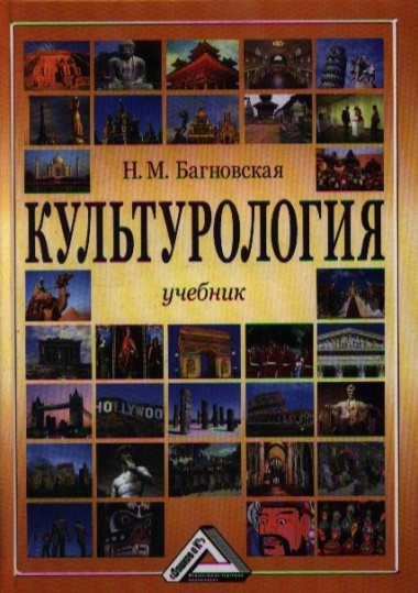 Культурология. Учебник. 3-е издание, переработанное и дополненное