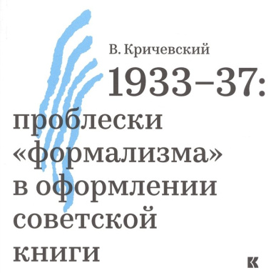 1933-37: проблески "формализма" в оформлении советской книги