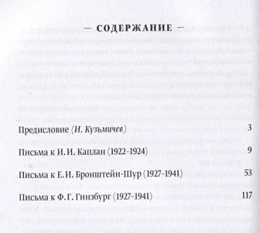 Наша прекрасная Александрия. Письма к И.И. Каплан (1922-1924). Письма к Е.И. Бронштейн-Шур (1927-1941). Письма к Ф.Г. Гинзбург (1927-1941)