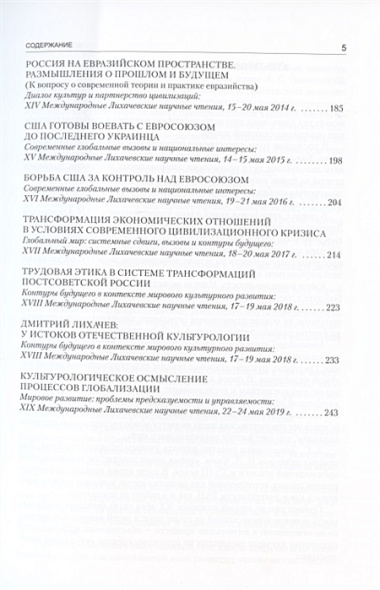 Культурологическое осмысление актуальных проблем современности. Доклады на Международных Лихачевских научных чтениях (1997–2019)