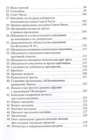 Триэльный Кодекс Чести. Россия — XXI век