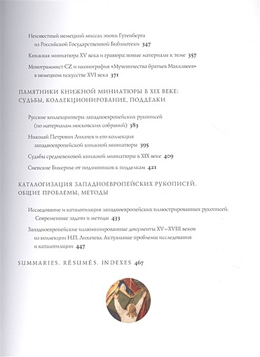 Книжная миниатюра Западной Европы XII-XIX веков. Исследования и атрибуции