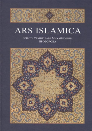 Ars Islamica. В честь Станислава Михайловича Прозорова