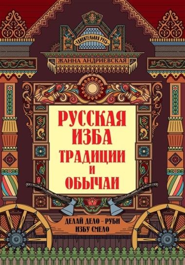 Русская изба: традиции и обычаи
