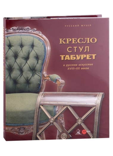 Кресло, стул и табурет в русском искусстве XVIII-XX веков