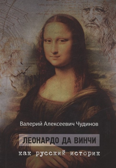 Леонардо да Винчи как русский историк