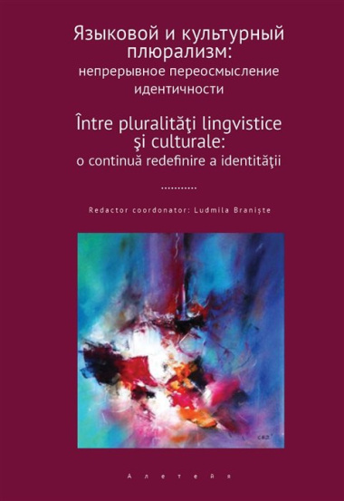 Языковой и культурный плюрализм: непрерывное переосмысление идентичности: сборник научных статей